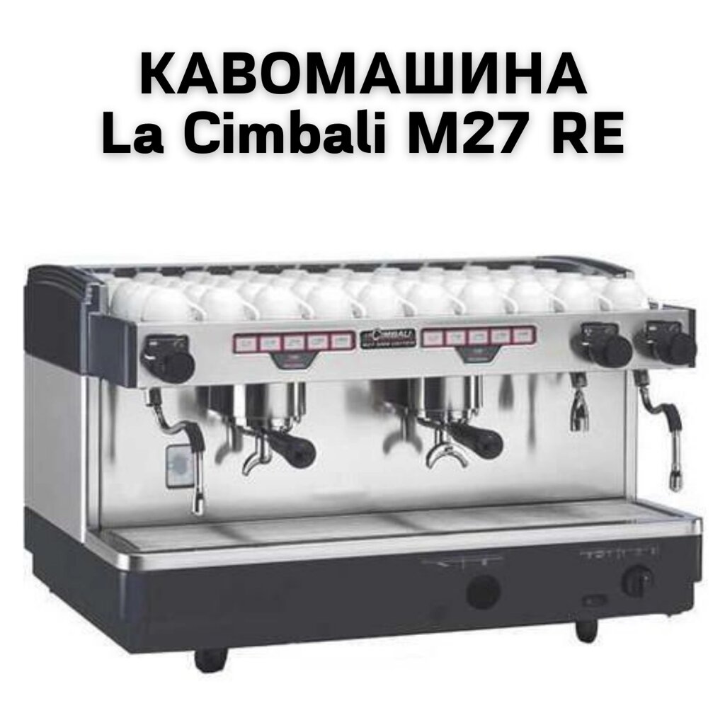 Оренда Кавомашини La Cimbali M27 RE від компанії NPRO - фото 1