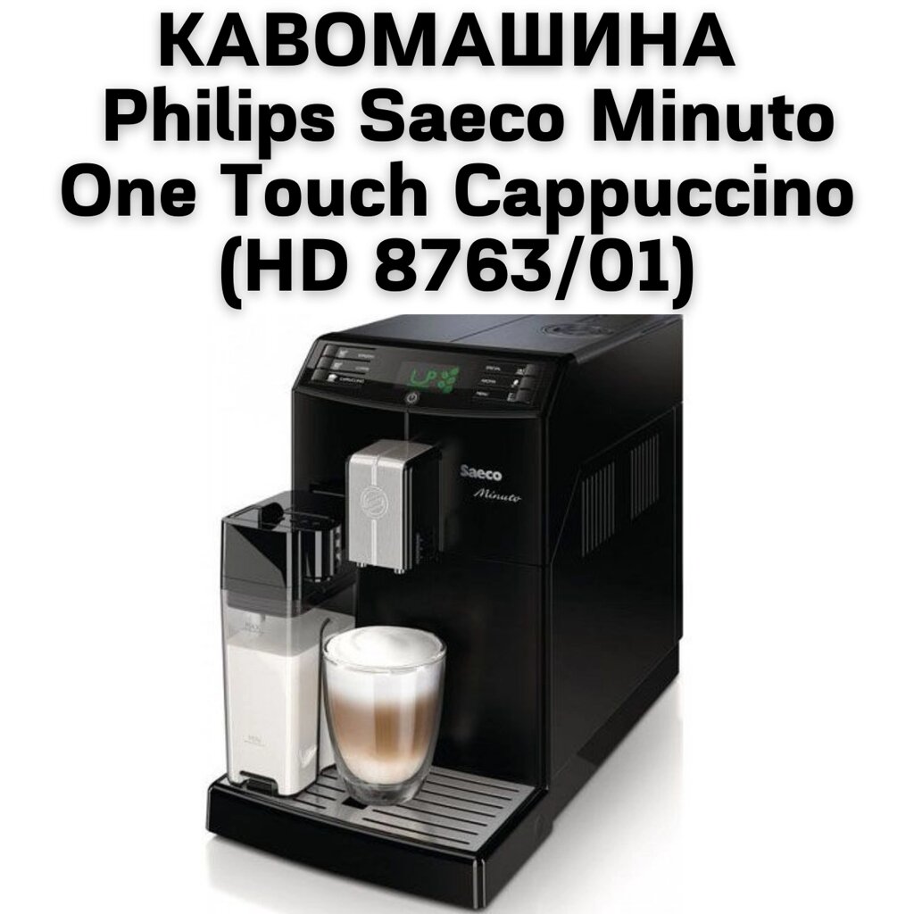 Оренда Кавомашини Philips Saeco Minuto One Touch Cappuccino (HD 8763/01) від компанії NPRO - фото 1