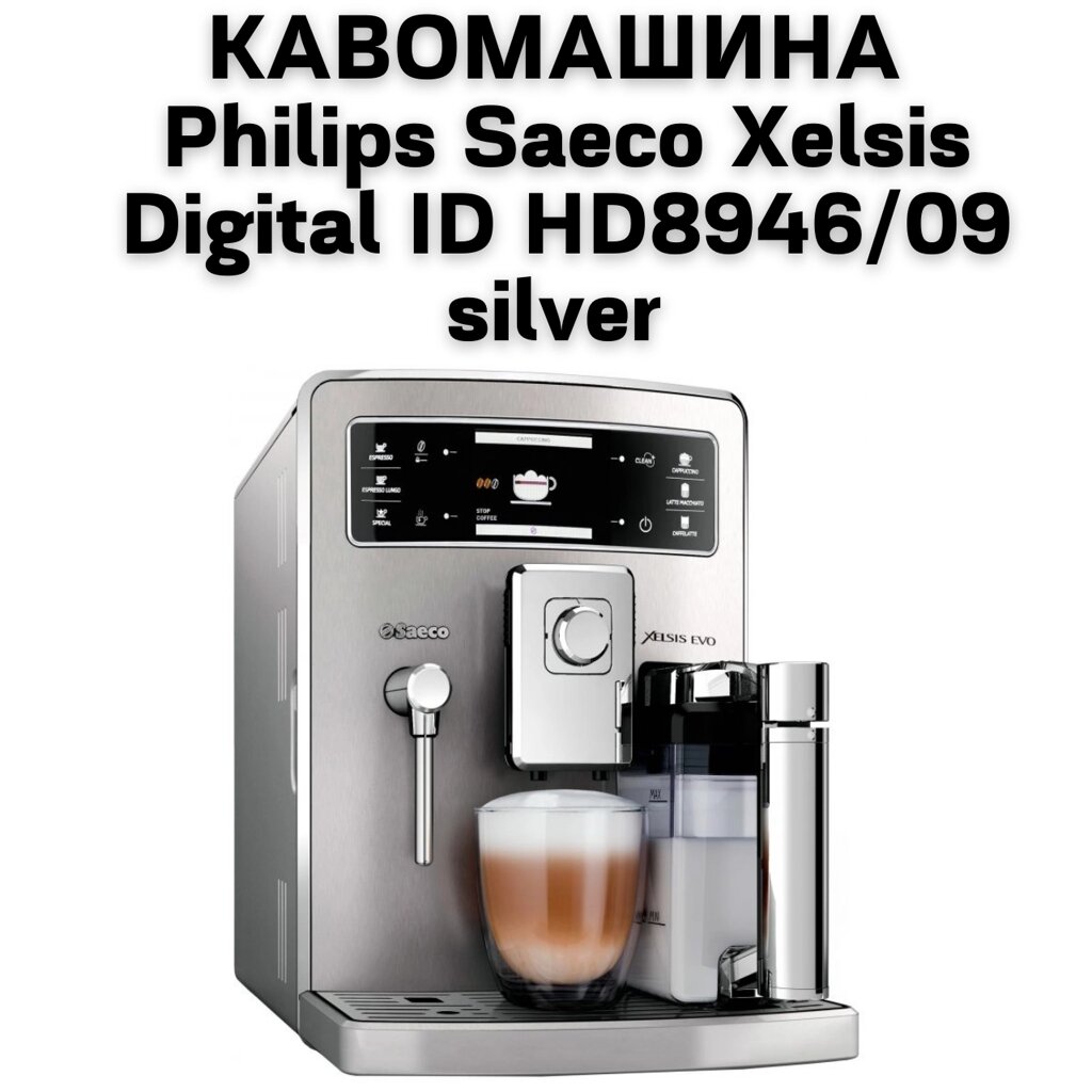 Оренда Кавомашини  Philips Saeco Xelsis Digital ID HD8946/09 silver від компанії NPRO - фото 1