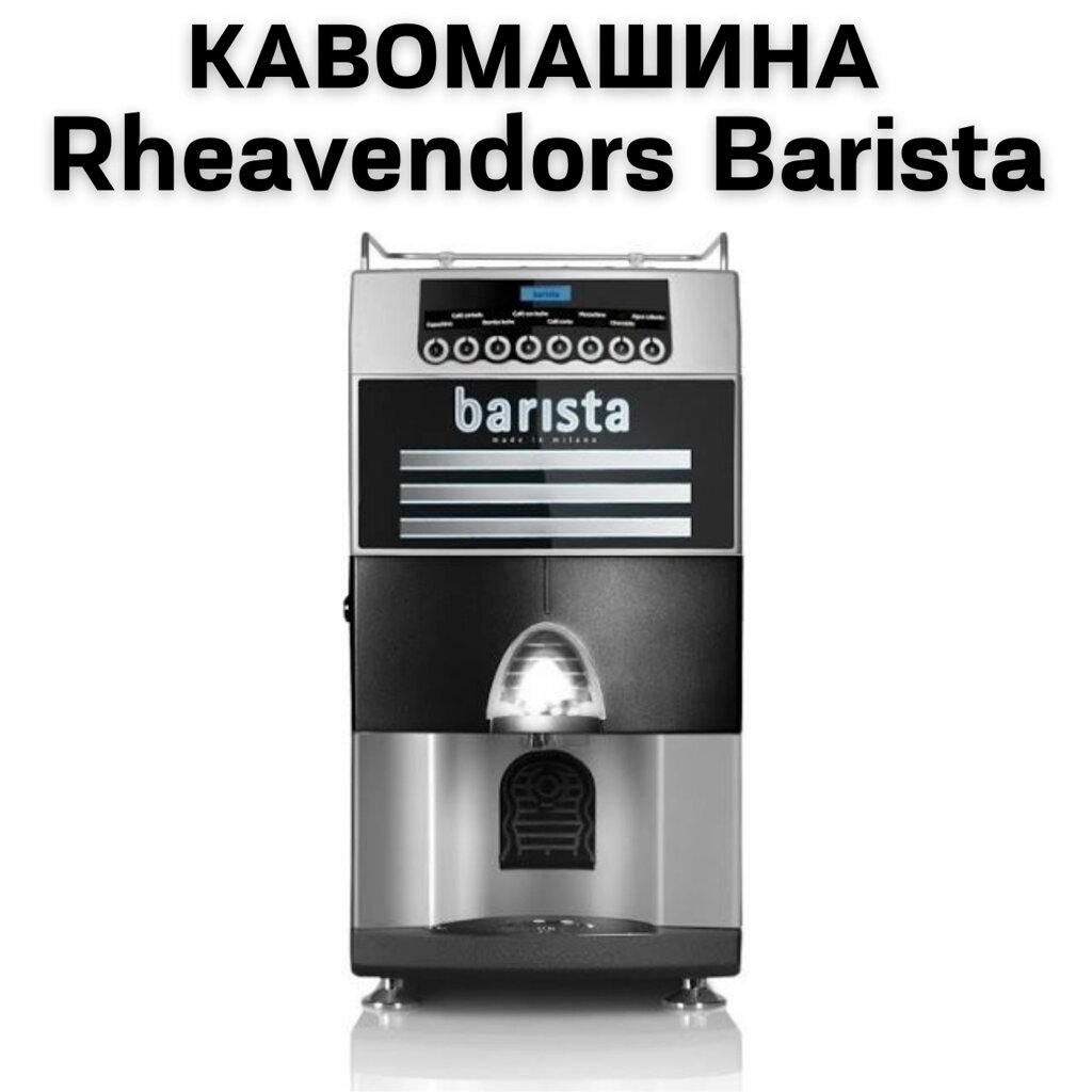 Оренда Кавомашини Rheavendors Barista від компанії NPRO - фото 1