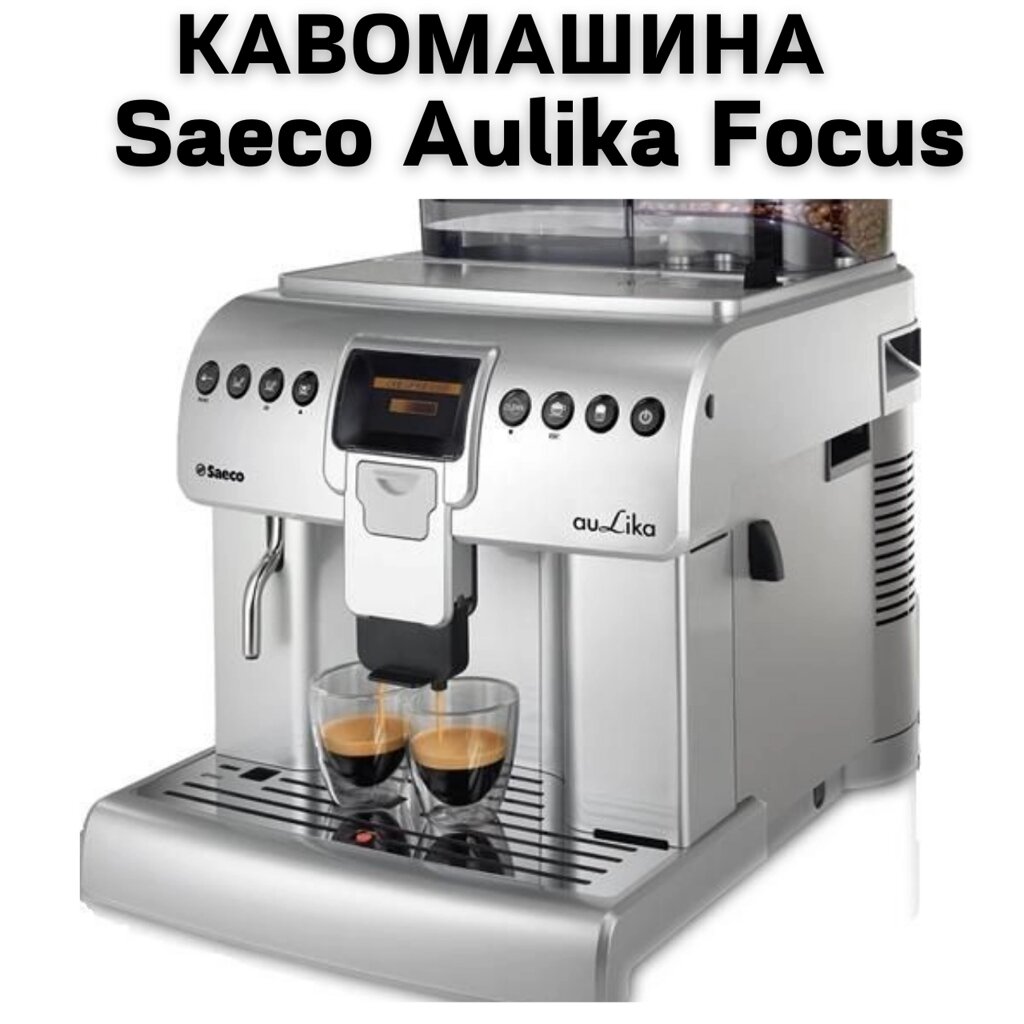 Оренда Кавомашини  Saeco Aulika Focus від компанії NPRO - фото 1