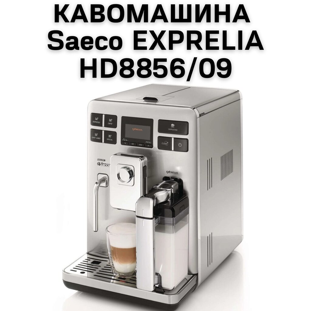 Оренда Кавомашини Saeco EXPRELIA HD8856/09 від компанії NPRO - фото 1