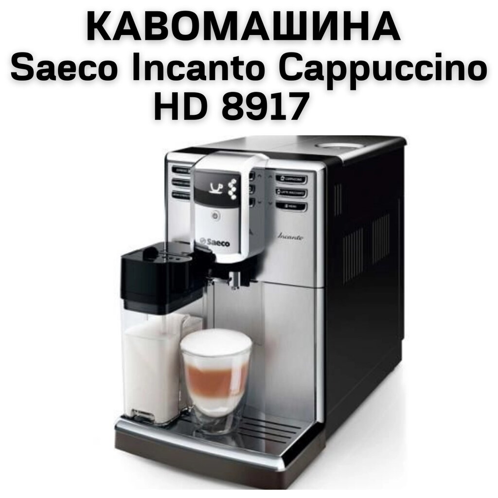 Оренда Кавомашини Saeco Incanto Cappuccino HD 8917 від компанії NPRO - фото 1