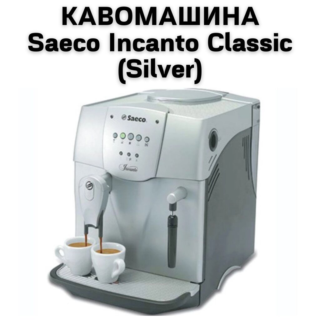 Оренда Кавомашини Saeco Incanto Classic (Silver) від компанії NPRO - фото 1