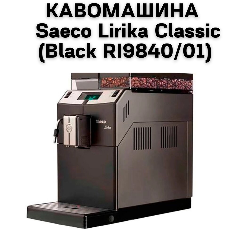 Оренда Кавомашини Saeco Lirika Classic (Black RI9840/01) від компанії NPRO - фото 1