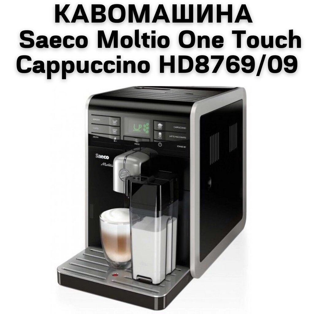 Оренда Кавомашини Saeco Moltio One Touch Cappuccino HD8769/09 від компанії NPRO - фото 1