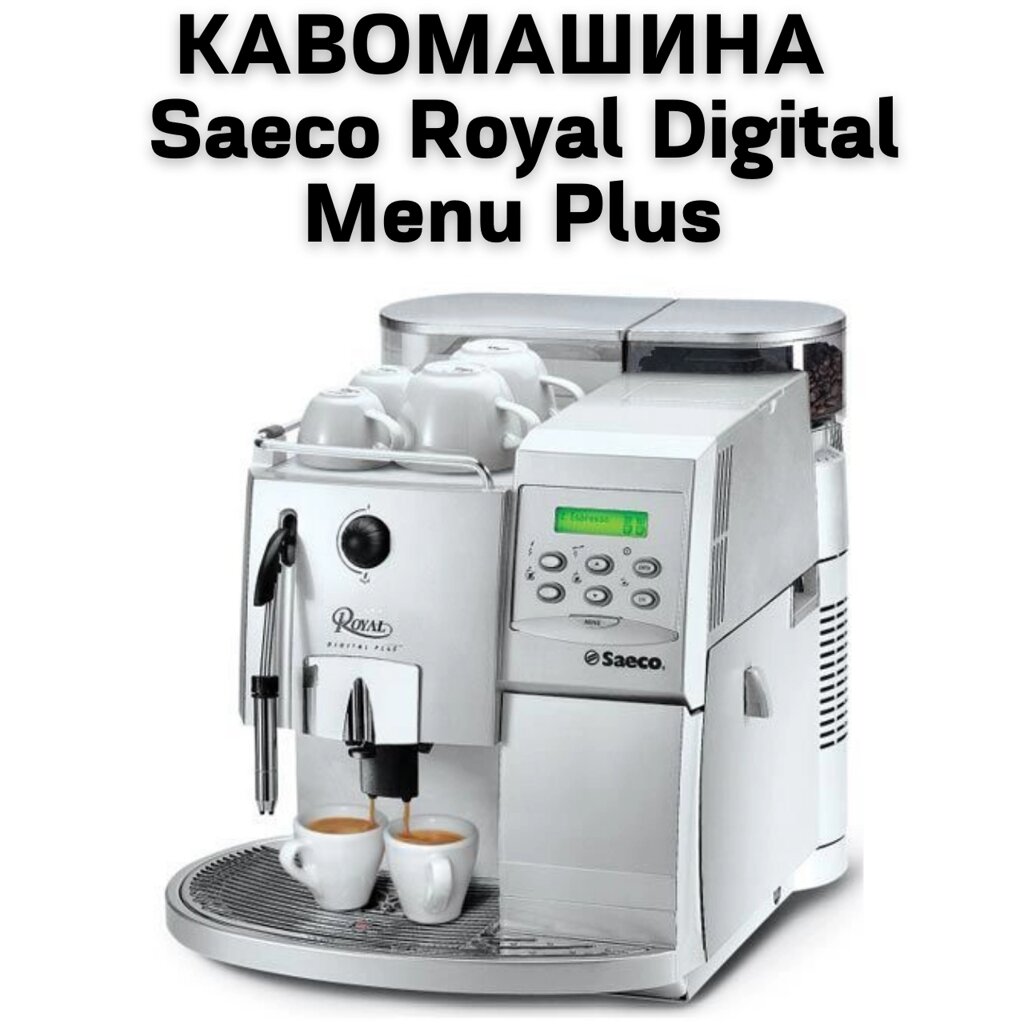 Оренда Кавомашини Saeco Royal Digital Menu Plus від компанії NPRO - фото 1