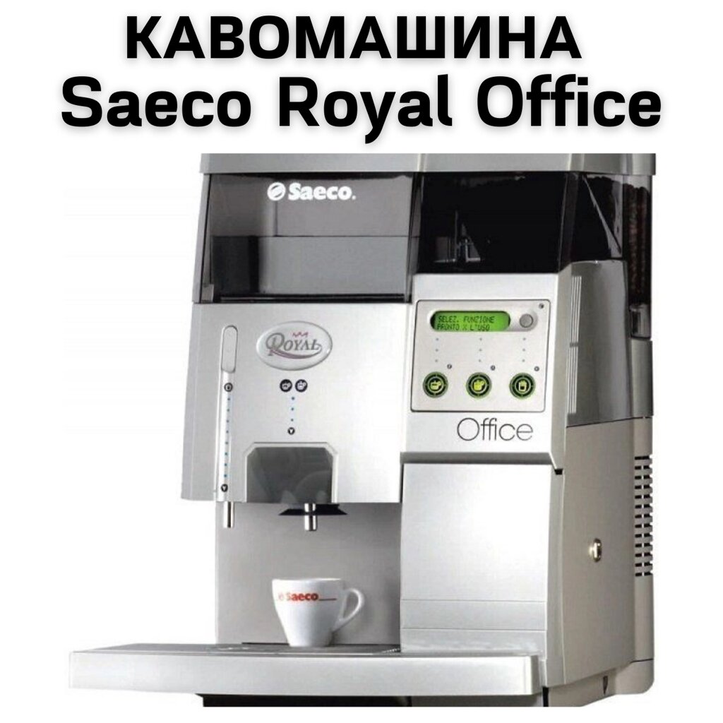 Оренда Кавомашини Saeco Royal Office від компанії NPRO - фото 1