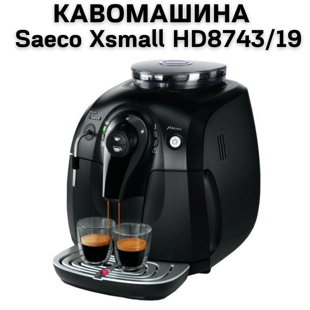 Оренда Кавомашини Saeco Xsmall HD8743/19 від компанії NPRO - фото 1