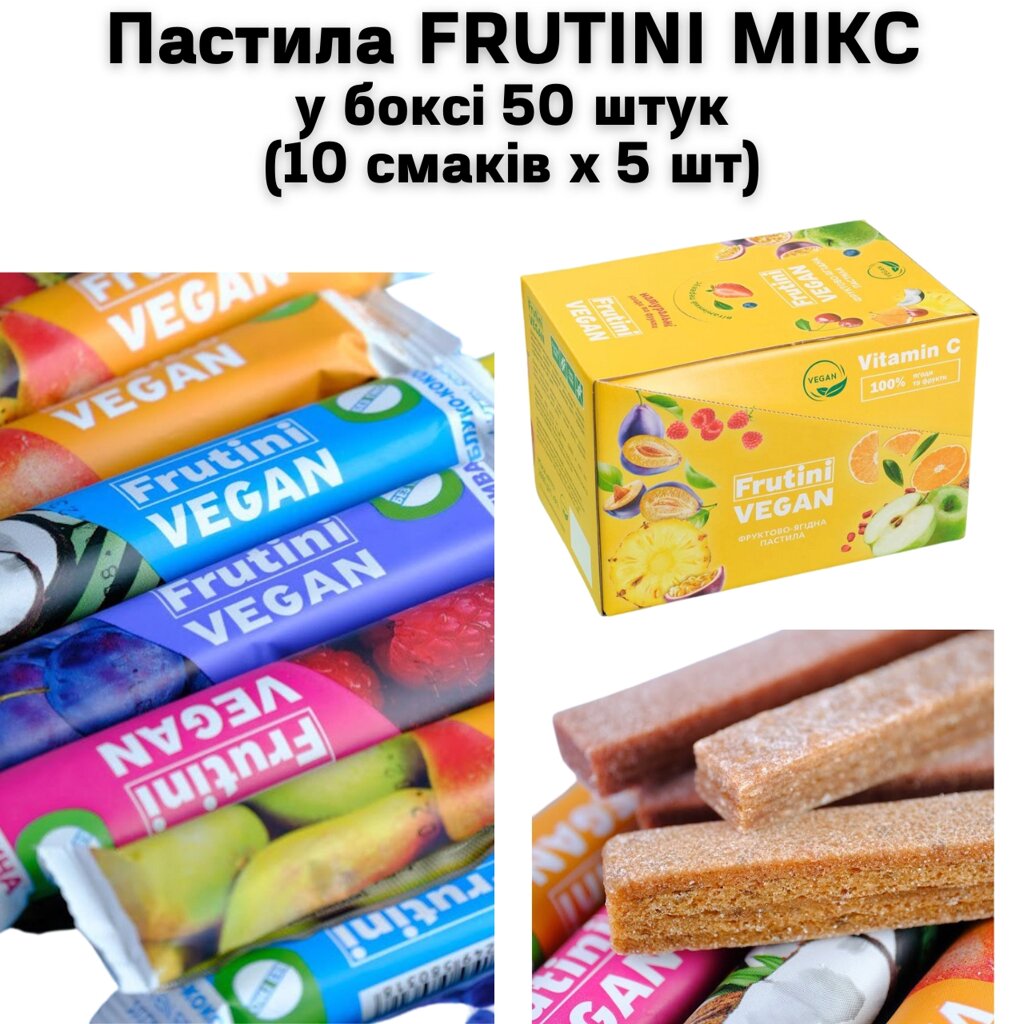 Пастила FRUTINI МІКС у боксі 50 штук (10 смаків х 5 шт) від компанії NPRO - фото 1