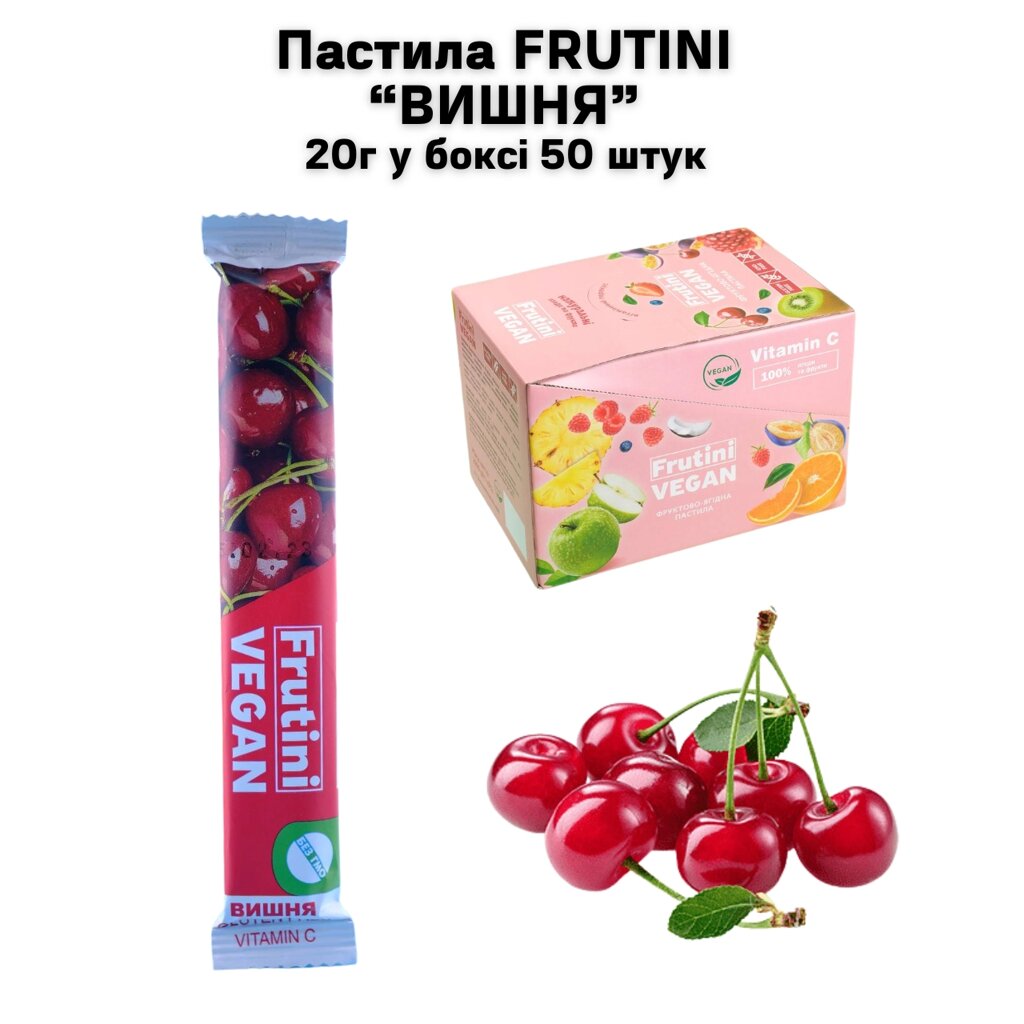 Пастила FRUTINI "Вишня" 20 г (у боксі 50 штук) від компанії NPRO - фото 1