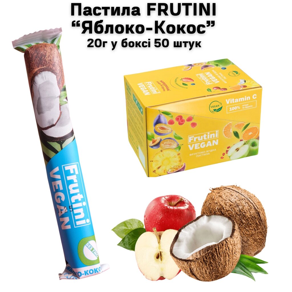 Пастила FRUTINI "Яблуко-Кокос" 20 г (у боксі 50 штук) від компанії NPRO - фото 1