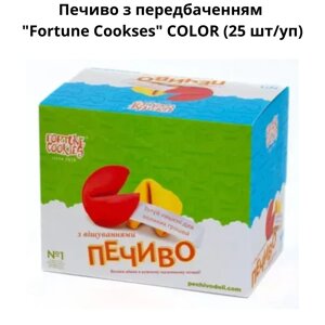 Печиво з передбаченням "Fortune Cookses" COLOR (25 шт/уп)