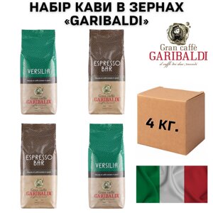 Набір кави в зернах Garibaldi 4 кг