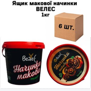 Ящик макової начинки ВЕЛЕС 1кг (в ящику 6 шт)