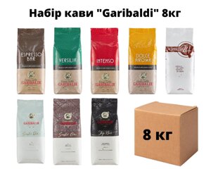 Набір кави в зернах Garibaldi 8 кг