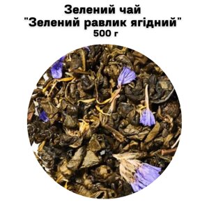 Зелений чай "Зелений равлик ягідний" 500 г