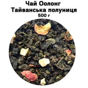 Чай Оолонг Тайванська полуниця 500 г