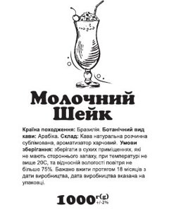 Кава розчинна з ароматом "Молочний шейк" сублімована 1 кг