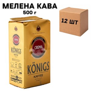 Ящик меленої кави Konigs Crema 500 г (у ящику 12 шт)