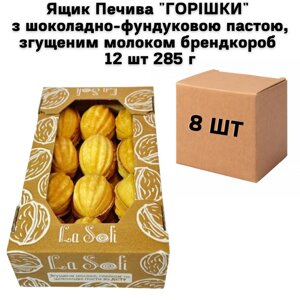 Ящик Печива "ГОРІШКИ" з шоколадно-фундуковою пастою, згущеним молоком брендкороб 12 шт 285 г (в ящику 8 шт)