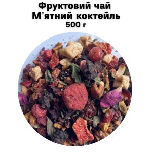 Фруктовий чай М'ятний коктейль 500 г