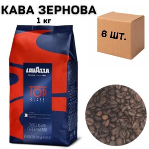 Ящик кави в зернох Lavazza Top Class, 1 кг (в ящику 6 шт)