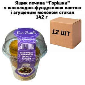 Ящик печива горішки з шоколадно-фундуковою пастою і згущеним молоком склянка 142 г (в ящику 12 шт)