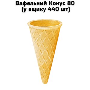 Вафельний "Конус 80" (у ящику 440 шт)