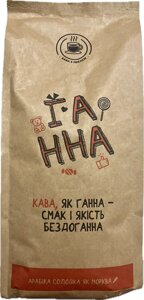 Кава в зернах "ГАННА" арабіка 100% 1кг, солодка як морквина, тільки свіже обсмажування