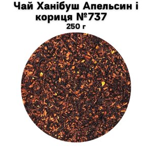 Чай Ханібуш Апельсин і кориця №737 250 г