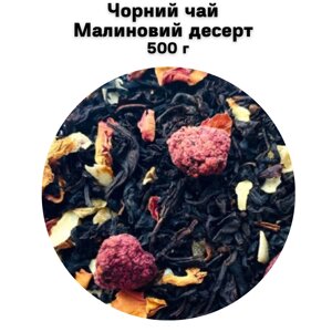 Чорний чай Малиновий десерт 500 г