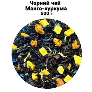 Чорний чай Манго-куркума 500 г