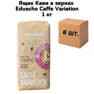 Ящик Кави в зернах Eduscho Caffe Variation 1 кг (у ящику 8 шт)