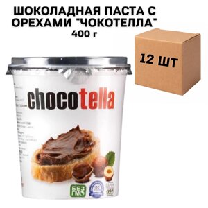 Ящик шоколадної пасти зі смаком вершків і горіхами "Чокотелла" 400 г (в ящику 12 шт)