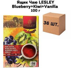 Ящик Чаю LESLEY Blueberry+Kiwi+Vanilla 100 г (у ящику 36 шт)