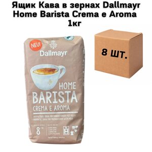 Ящик Кава в зернах Dallmayr Home Barista Crema e Aroma 1кг (у ящику 8 шт)