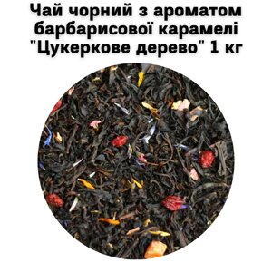 Чай чорний з ароматом барбарисової карамелі "Цукеркове дерево" ТМ Камелія 1 кг