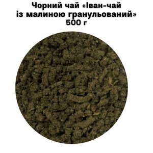 Чорний чай «Іван-чай із малиною гранульований» 500 г