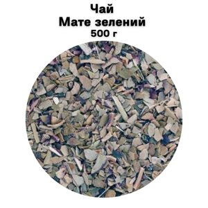 Чай Мате зелений 500 г