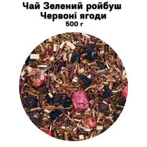 Чай Зелений ройбуш Червоні ягоди 500 г