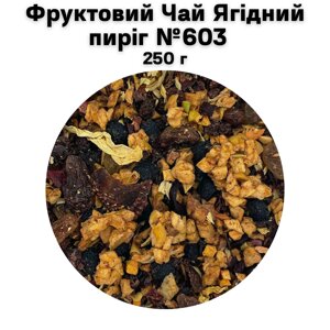 Фруктовий Чай Ягідний пиріг №603 250 г