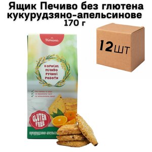 Ящик Печиво без глютена кукурудзяно-апельсинове 170 г (у ящику 12 шт)