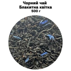 Чорний чай Блакитна квітка 500 г