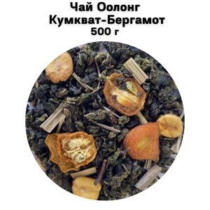 Чай Оолонг Кумкват-Бергамот 500 г