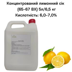 Концентрований лимонний сік (65-67 ВХ) каністра 5л/6,5 кг