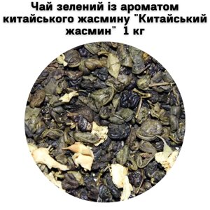 Чай зелений із ароматом китайського жасмину "Китайський жасмин" ТМ Камелія 1кг