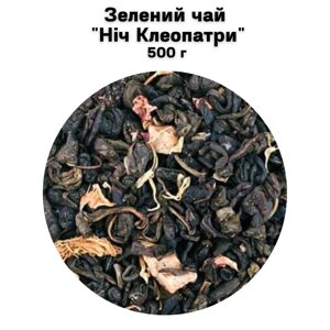 Зелений чай "Ніч Клеопатри" 500 г