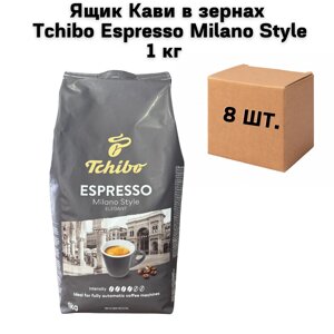 Ящик Кави в зернах Tchibo Espresso Milano Style 1 кг (у ящику 8 шт)