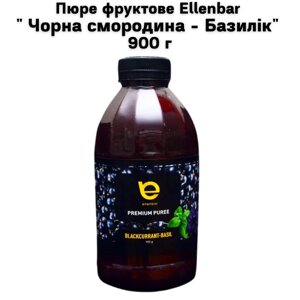 Пюре фруктове Ellenbar " Чорна смородина - Базилік" 900г